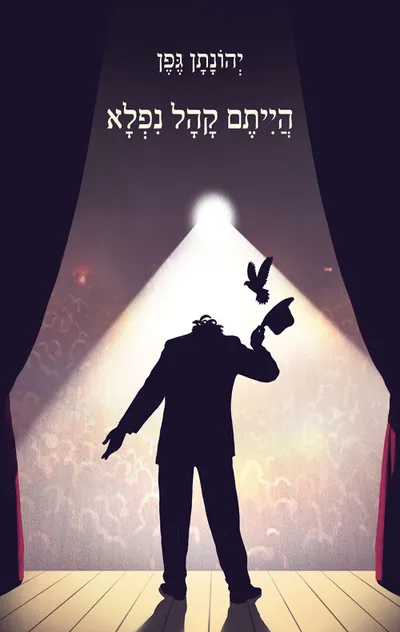 הייתם קהל נפלא : שירים לילדים גדולים