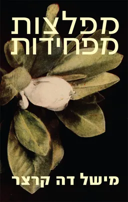 עטיפת הספר מפלצות מפחידות מאת מישל דה קרצר