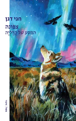 עטיפת הספר צפונה מאת חגי דגן