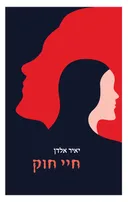 חיי חוק 