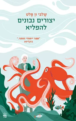 עטיפת יצורים נבונים להפליא