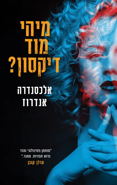 מיהי מוד דיקסון?
