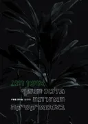 מלכת הנשף האחרונה באנטארקטיקה