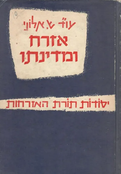 אזרח ומדינתו : יסודות בתורת האזרחות