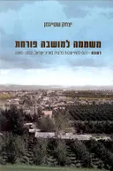 משממה למושבה פורחת