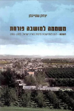 משממה למושבה פורחת