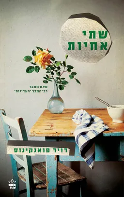 עטיפת שתי אחיות