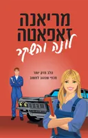 לונה והשקר (מחודש)