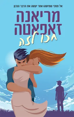 עטיפת הספר חכו לזה (מחודש) מאת מריאנה זאפאטה (זפאטה)