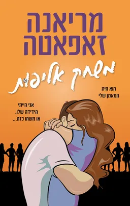 עטיפת הספר משחק אליפות (מחודש) מאת מריאנה זאפאטה (זפאטה)