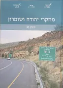 מחקרי יהודה ושומרון קובץ כ"ב