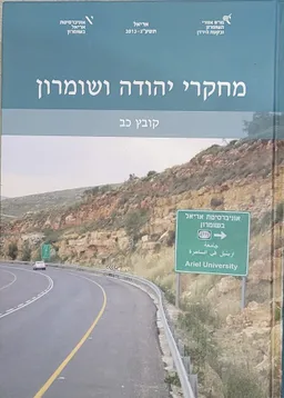 מחקרי יהודה ושומרון קובץ כ"ב