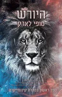 היורש