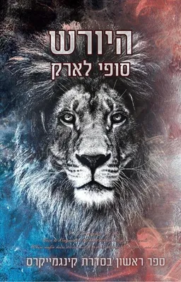 היורש