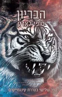 הבריון