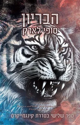 עטיפת הספר הבריון מאת סופי לארק