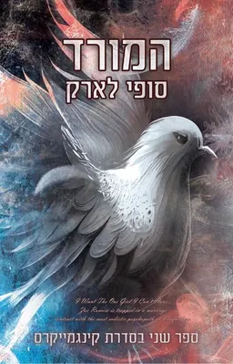 המורד