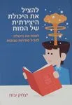 להציל את היכולת היצירתית של המוח