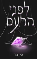לפני הרעם