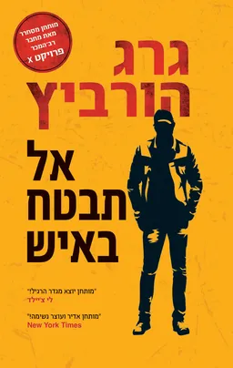 עטיפת הספר אל תבטח באיש מאת גרג הורביץ