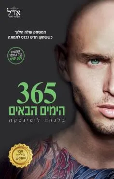 365 הימים הבאים
