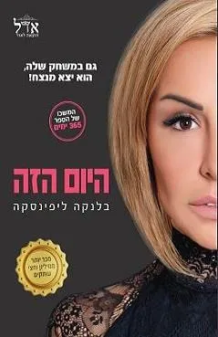 היום הזה