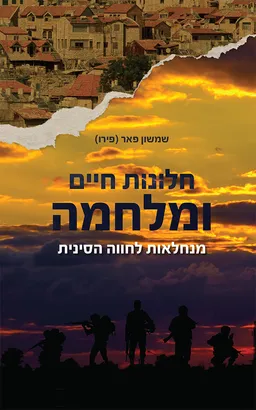  חלונות חיים ומלחמה