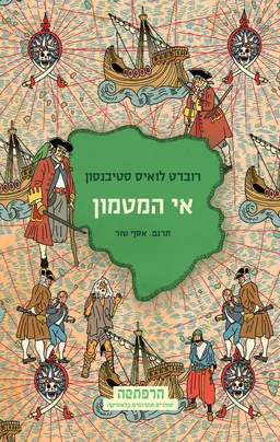 אי המטמון (מהדורת הרפתקה)