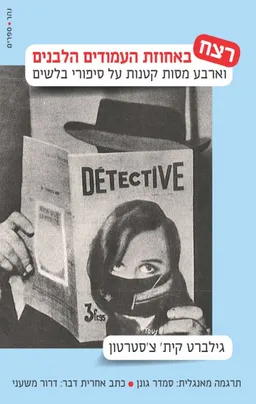 רצח באחוזת העמודים הלבנים
