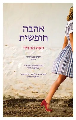 עטיפת הספר אהבה חופשית מאת טסה האדלי