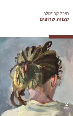 קצוות שרופים