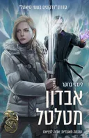 אבדון מטלטל