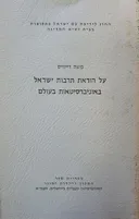 על הוראת תרבות ישראל באוניברסיטאות בעולם