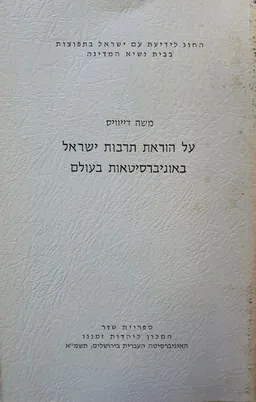 עטיפת הספר על הוראת תרבות ישראל באוניברסיטאות בעולם מאת משה דייויס