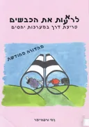 לראות את הכבשים / לרעות את הכבשים /