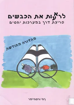 לראות את הכבשים / לרעות את הכבשים /