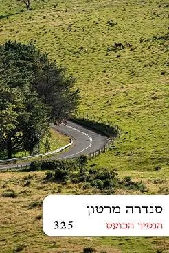 הנסיך הכועס ( מחודש) 325