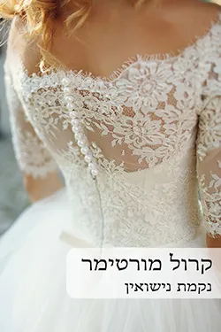 נקמת נישואין (מחודש) 531