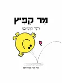 מר קפיץ