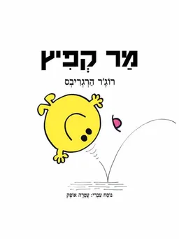 עטיפת הספר מר קפיץ מאת רוג'ר הרגריבס