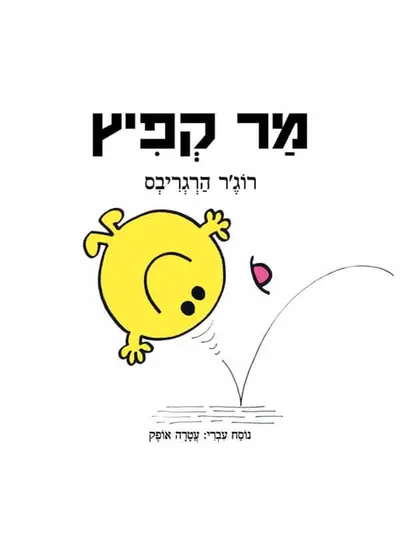 מר קפיץ