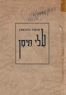 עלי תימן
