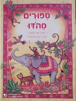 סיפורים מהודו (סִפּוּרִים מֵהֹדּוּ)