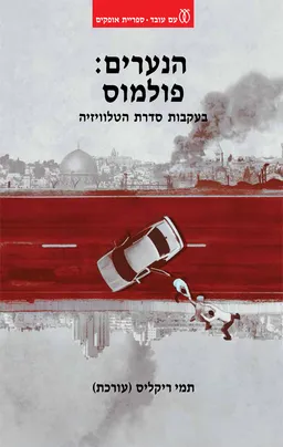 עטיפת הספר הנערים: פולמוס [עורכת: תמי ריקליס] מאת תמי ריקליס