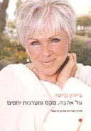 על אהבה, סקס ומערכות יחסים
