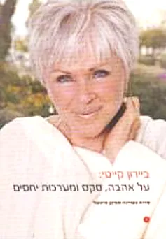 על אהבה, סקס ומערכות יחסים