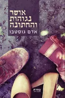 אושר נגוהות והחתונה