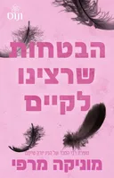 הבטחות שרצינו לקיים