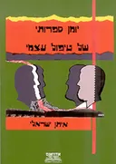 יומן ספרותי של טיפול עצמי