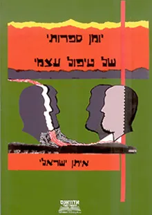 יומן ספרותי של טיפול עצמי